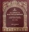 За Христа пострадавшие. Гонения на Русскую Православную Церковь. 1917-1956. Книга 4: Г фото книги маленькое 2