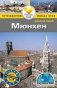 Мюнхен. Путеводитель фото книги маленькое 2