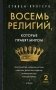 Восемь религий, которые правят миром. Европокет фото книги маленькое 2