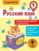 Русский язык. Самые нужные правила и упражнения. 1 класс фото книги маленькое 2