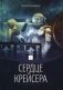 Сердце крейсера. Книга 2 фото книги маленькое 2