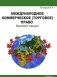 Международное коммерческое (торговое) право. Конспект лекций фото книги маленькое 2