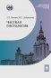 Частная гистология: Учебно-методическое пособие к практическим занятиям фото книги маленькое 2