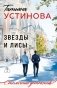 Звезды и Лисы фото книги маленькое 2
