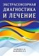 Экстрасенсорная диагностика и лечение фото книги маленькое 2
