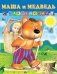 Маша и Медведь фото книги маленькое 2