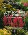 60 готовых решений для вашего сада. Ландшафтные композиции с деревьями, кустарниками и многолетниками фото книги маленькое 2