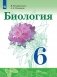 Биология. 6 класс. Учебник фото книги маленькое 2