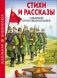 Стихи и рассказы о Великой Отечественной Войне фото книги маленькое 2