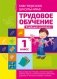 Трудовое обучение. Учебный комплект. 1 класс фото книги маленькое 2