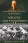 Брусилов. Судьба и трагедия генерала фото книги маленькое 2