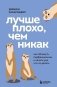 Лучше плохо, чем никак. Как обмануть перфекционизм и начать уже что-то делать фото книги маленькое 2