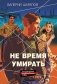 Не время умирать фото книги маленькое 2