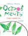 Остров мечты. Секрет стражей леса фото книги маленькое 5
