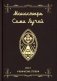 Монастырь семи лучей. Кн. 1: Ученические степени фото книги маленькое 2