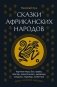 Сказки африканских народов. Картина мира, быт, нравы, обычаи, приключения, чудовища, колдуны, людоеды, животные фото книги маленькое 2