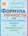 Формула личности или как помочь ребенку увидеть свои сильные и слабые стороны фото книги маленькое 2