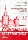 Олимпиадная математика. Арифметические задачи с решениями и указаниями. 5-7 кл. 4-е изд фото книги маленькое 2