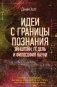 Идеи с границы познания. Эйнштейн, Гёдель и философия науки фото книги маленькое 2