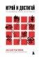 Играй и достигай. Как геймификация помогает мечтам сбываться фото книги маленькое 2