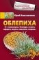 Облепиха. От атеросклероза, бесплодия, гастрита, инфаркта, инсульта, онкологии, псориаза… фото книги маленькое 2