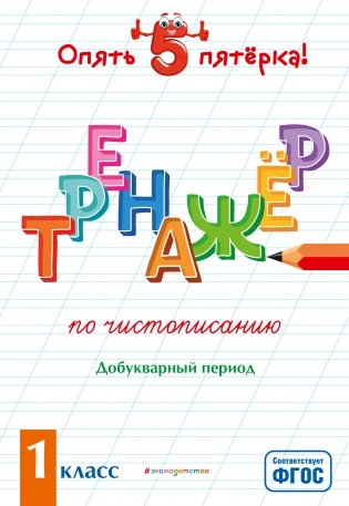 Тренажер по чистописанию. Добукварный период. 1 класс фото книги