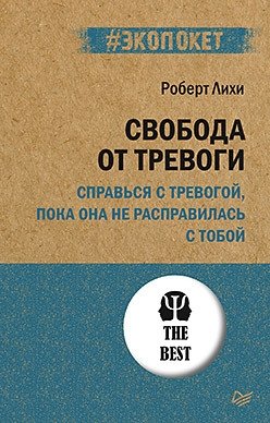 Свобода от тревоги. Справься с тревогой, пока она не расправилась с тобой фото книги