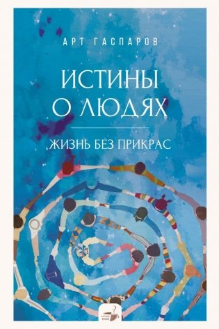 Истины о людях: жизнь без прикрас фото книги