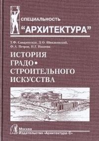История градостроительного искусства. Том 2 фото книги