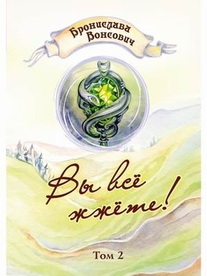 Вы всё жжёте! Том 2 фото книги