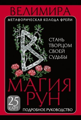 Магия рун. Метафорическая колода Фрейи. Стань творцом своей судьбы фото книги