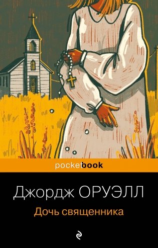 Дочь священника фото книги