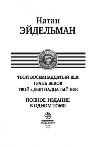 Твой восемнадцатый век. Грань веков. Твой девятнадцатый век. Полное издание в одном томе фото книги 4