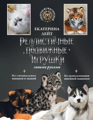 Реалистичные подвижные игрушки своими руками фото книги