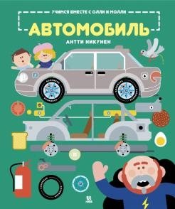 Учимся вместе с Олли и Молли. Автомобиль фото книги