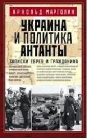Украина и политика Антанты. Запсиски еврея и гражданина фото книги