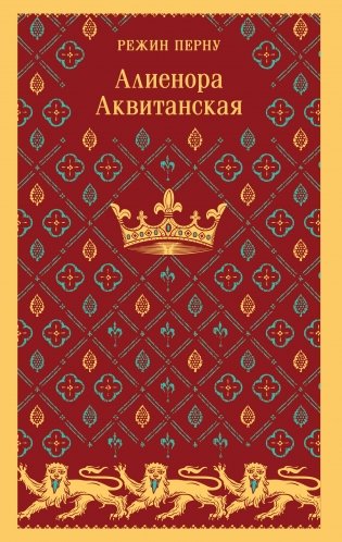 Алиенора Аквитанская фото книги