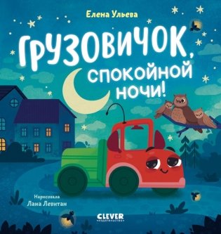 Грузовичок, спокойной ночи! фото книги