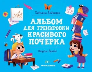 Пишем буквы: альбом фото книги