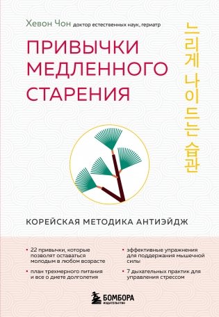 Привычки медленного старения. Корейская методика анти-эйдж фото книги