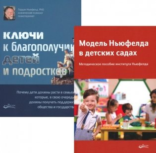 Модель Ньюфелда в детских садах; Ключи к благополучию детей и подростков (комплект из 2-х книг) фото книги