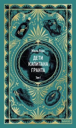 Дети капитана Гранта. Том 1. Вечные истории фото книги