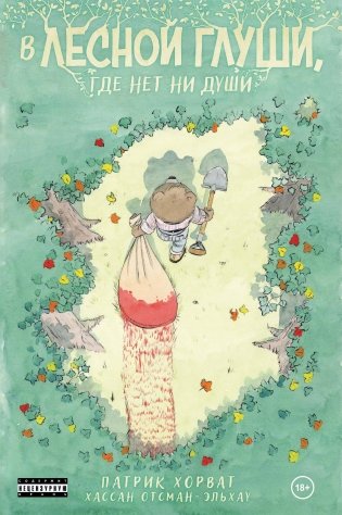 В лесной глуши, где нет ни души фото книги