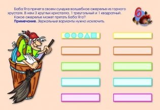 Графические задачи для детей. 50 оригинальных заданий на развитие у ребенка математических, геометрических и графических способностей + волшебный маркер в подарок! Для детей 5-7 лет фото книги 5