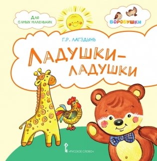 Ладушки-ладушки. Стихи для детей фото книги