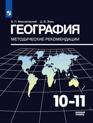 География. 10-11 класс. Методические рекомендации (новая обложка) фото книги