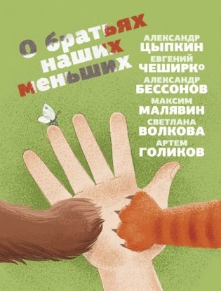 О братьях наших меньших фото книги