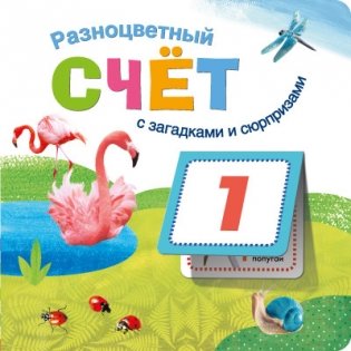 Книжки с загадками и сюрпризами. Разноцветный счет фото книги
