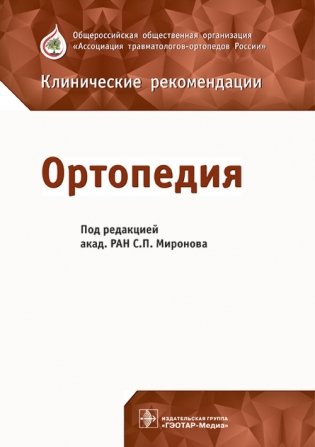 Ортопедия. Клинические рекомендации фото книги