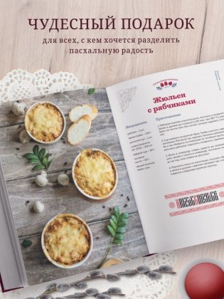 Пасхальная трапеза. Как готовить и праздновать самый главный православный праздник фото книги 5
